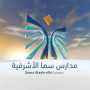 مدارس سما الأشرفية